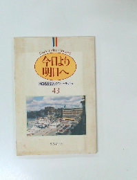今日より  明日へ　43