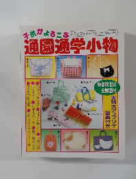子供がよろこぶ通園通学小物　レディブティックシリーズno.291