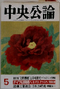 中央公論　5月号