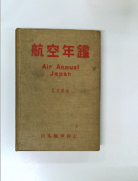 航空年鑑　1955