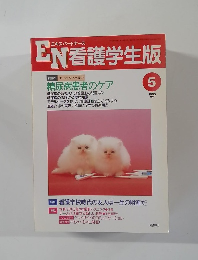 EN看護学生版　1995年5月号