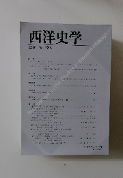 西洋史学 2006年　No.224