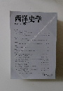 西洋史学 2006年　No.224