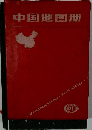 中国地罔冊