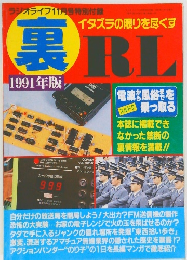 裏　1991年版