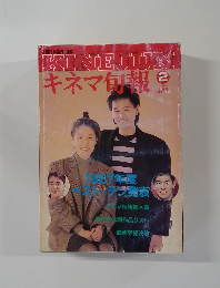 KINEJUN　キネマ旬報　2/1988　No.979