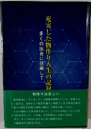 多くの出会に感謝して充実した物作り人生の記録