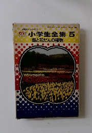 小学生全集 5