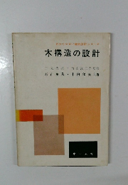  木構造の設計