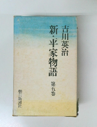 新・平家物語　第五巻