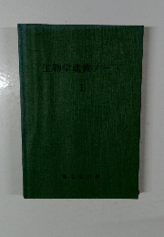生物学講義ノート1