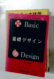 基礎デザイン