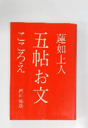 蓮如上人　五帖お文　こころえ