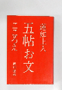 蓮如上人　五帖お文　こころえ