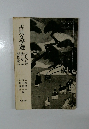 古典文学選