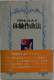 すぎやまこういちの体験作曲法