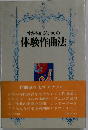 すぎやまこういちの体験作曲法