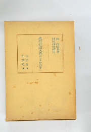 教行信證大系第二季行の巻　1