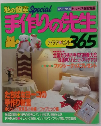 手作りの先生　アイデア&ヒント365