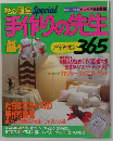 手作りの先生　アイデア&ヒント365
