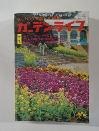 ガーデンライフ　1980/4