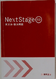 Next Stage  4th　英文法・語法問題