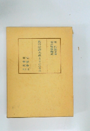 教行信證大系　第五巻　信の巻2