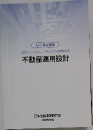 不動産運用設計