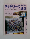 パッチワークキルト通信　1993年6月号　No.54