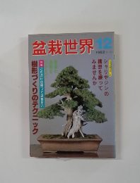 盆栽世界　1982年12月