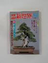 盆栽世界　1982年12月
