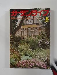 ガーデンライフ　1974年6月