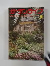 ガーデンライフ　1974年6月