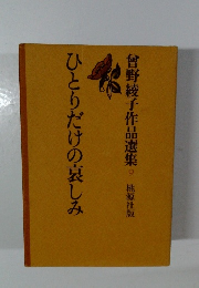 ひとりだけの哀しみ
