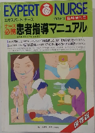 EXPERT NURSE　交換患者指導マニュアル　1989.11