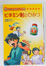 ビタミン剤のひみつ