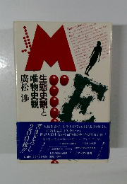 生態史観と唯物史観