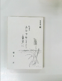 去年今年(こぞことし)