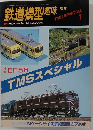 鉄道模型趣味　TMS SPECIAL　1