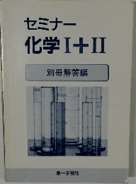 セミナー化学I+II