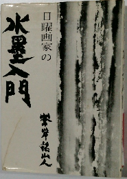 日曜画家の　水墨入門 