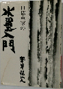 日曜画家の　水墨入門 