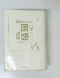 新レインボー小学国語辞典 