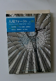 人環フォーラム No.16