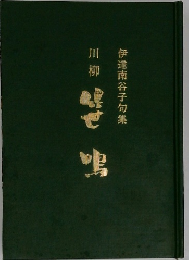 伊達南谷子句集　川柳