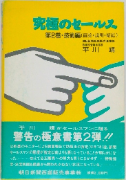 究極のセールス