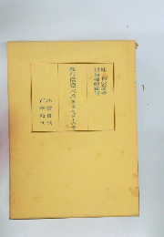 教行信證大系第七巻化身土の巻