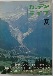 ガーデン  ライフ 夏　34 