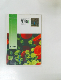 高等学校  生物Ⅰ