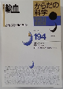 からだの科学　　1997年5月号